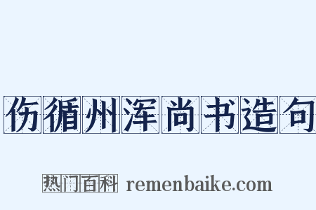 伤循州浑尚书造句是什么意思的图片